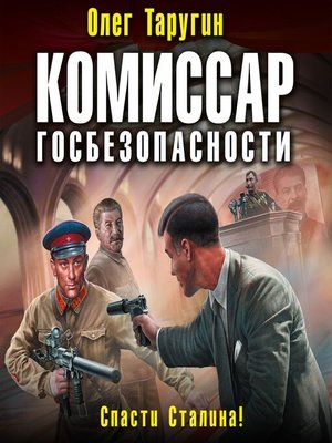 cover image of Комиссар госбезопасности. Спасти Сталина!